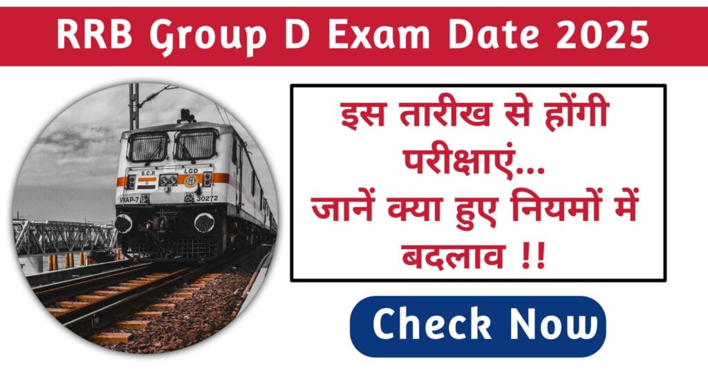 RRB Group D Exam Date 2025 : परीक्षा तिथि की हुई घोषणा, कब होगा Admit Card जारी ?