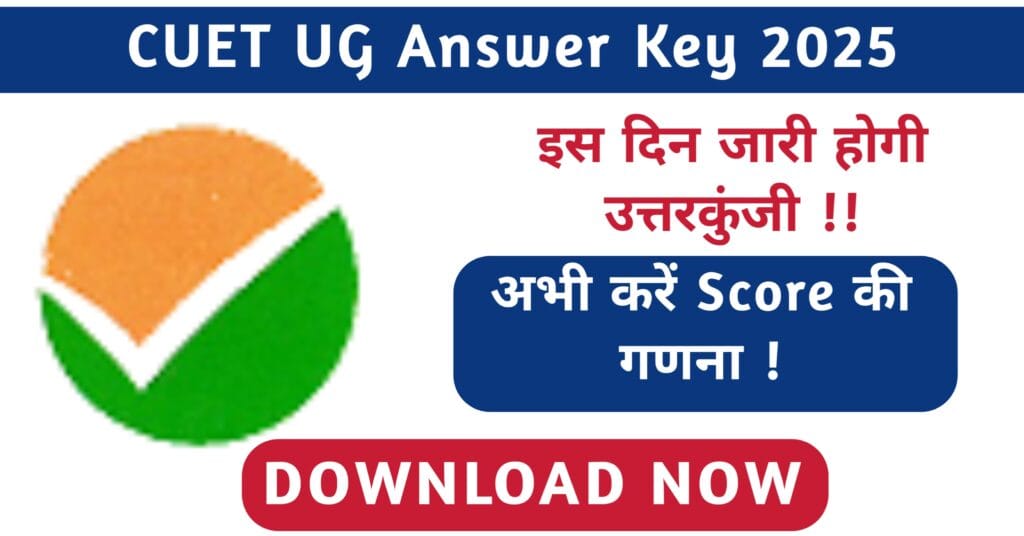 CUET UG Answer Key 2025 : जारी हुई उत्तरकुंजी, अभी करें डाउनलोड