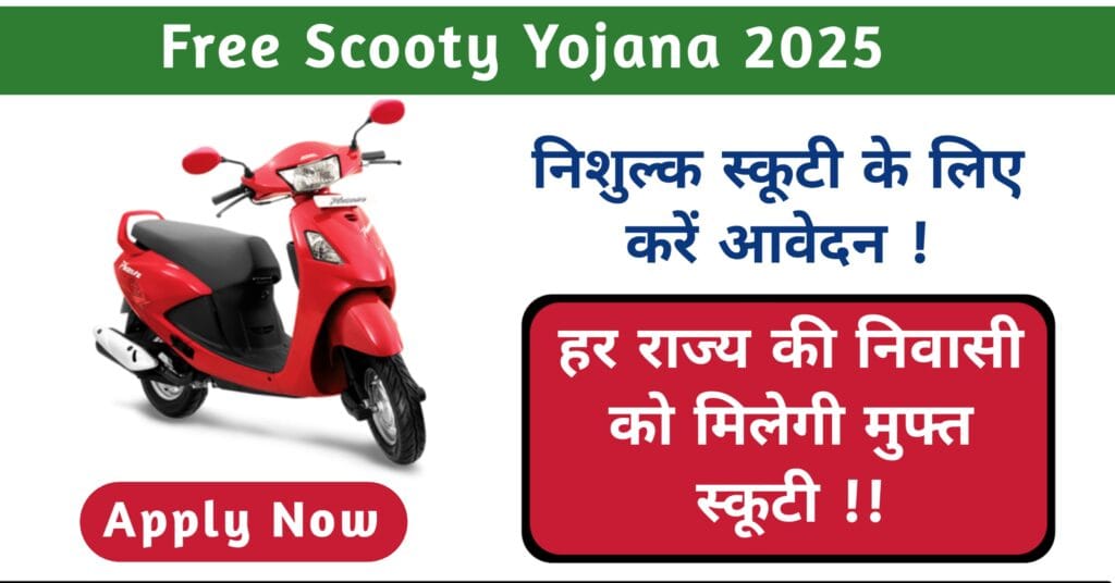 Free Scooty Yojana 2025 Online Form : जानें फ्री स्कूटी योजना क्या है ? कैसे करें आवेदन ? 2 Free Scooty Yojana 2025