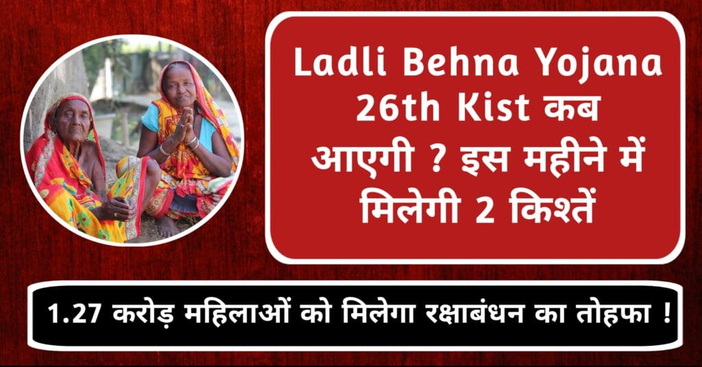 Ladli Behna Yojana 26th Kist कब आएगी ? रक्षाबंधन में मिलेगा पैसा डबल 2 Ladli Behna Yojana 26th Kist