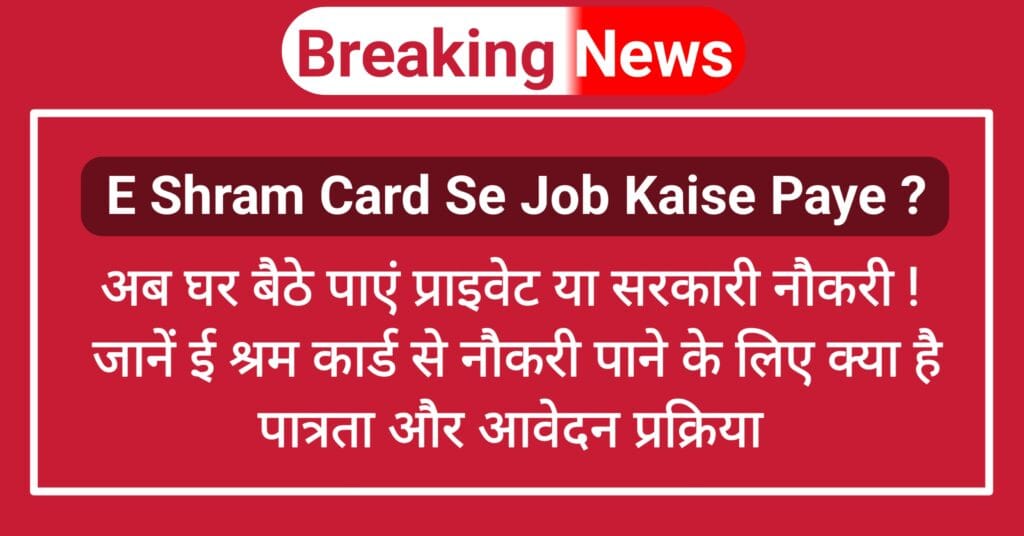E Shram Card Se Job Kaise Paye : ई श्रम कार्ड से नौकरी पाने के लिए क्या है पात्रता और आवेदन प्रक्रिया 2 E Shram Card Se Job Kaise Paye