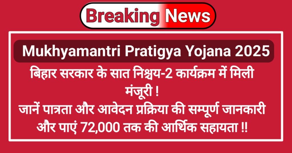 Mukhyamantri Pratigya Yojana 2025