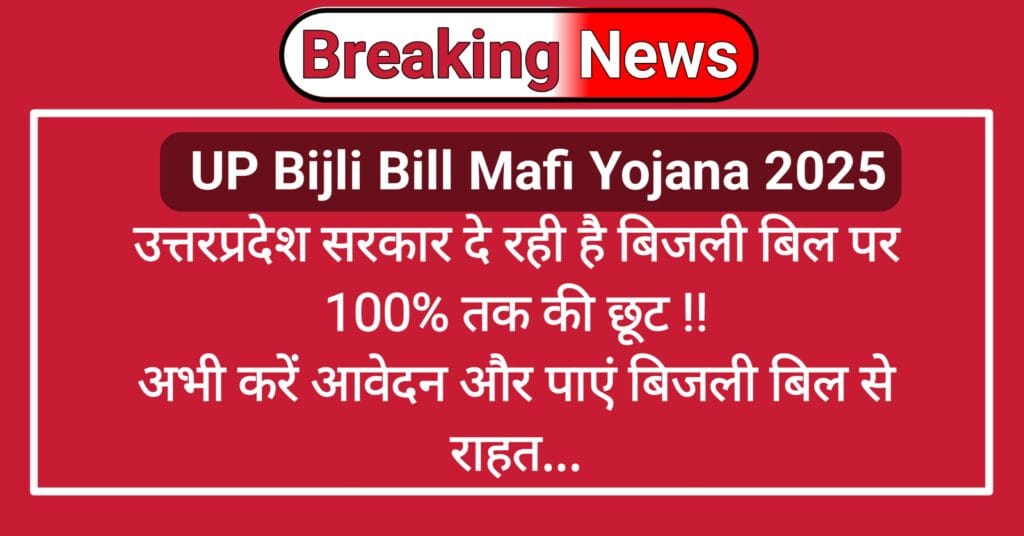 UP Bijli Bill Mafi Yojana 2025