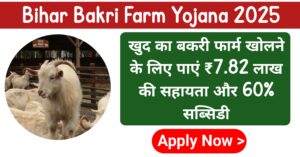 Bihar Bakri Farm Yojana 2025