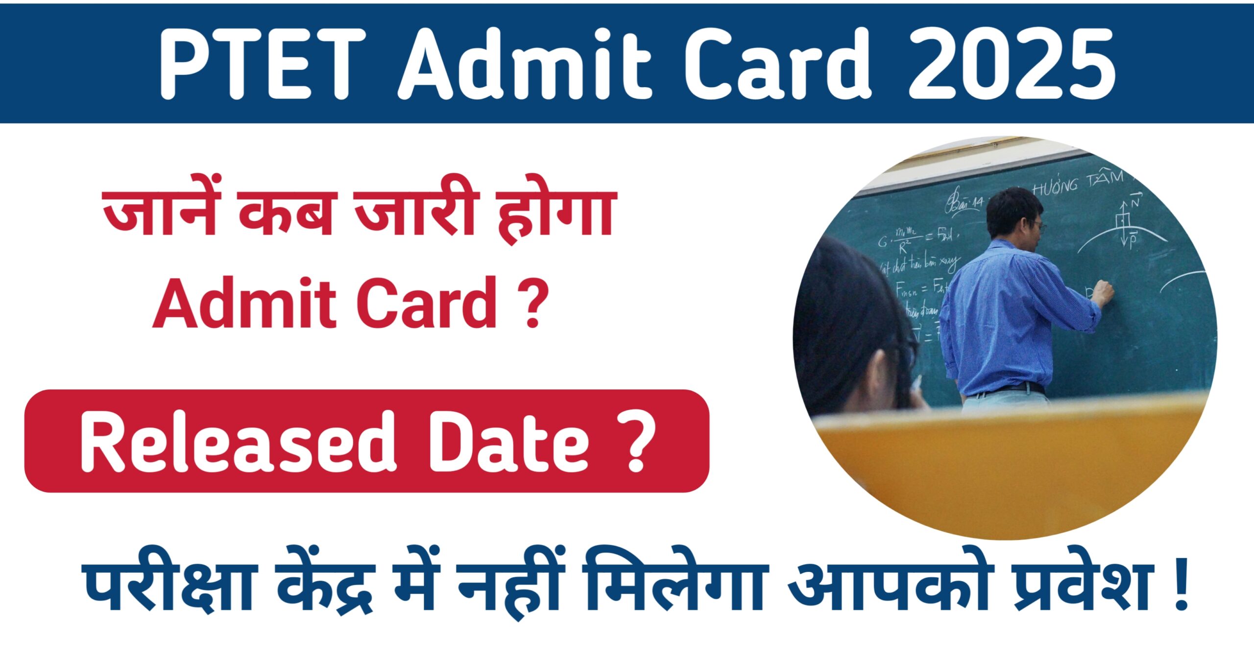 PTET Admit Card 2025