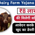 Bihar Dairy Farm Yojana 2025