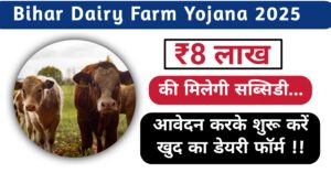 Bihar Dairy Farm Yojana 2025