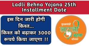 Ladli Behna Yojana 25th Installment Date