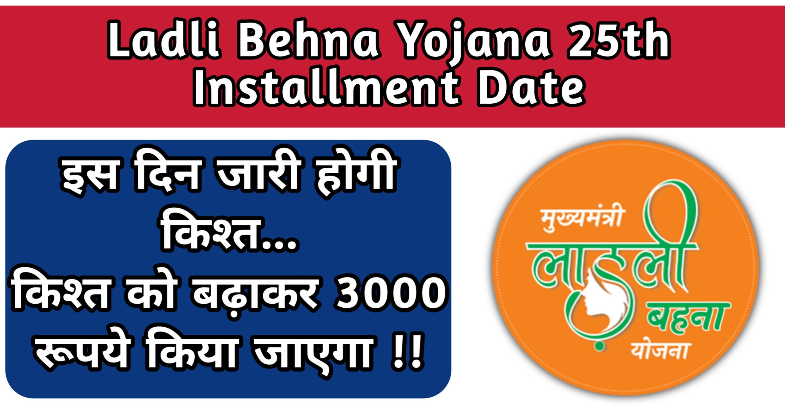 Ladli Behna Yojana 25th Installment Date