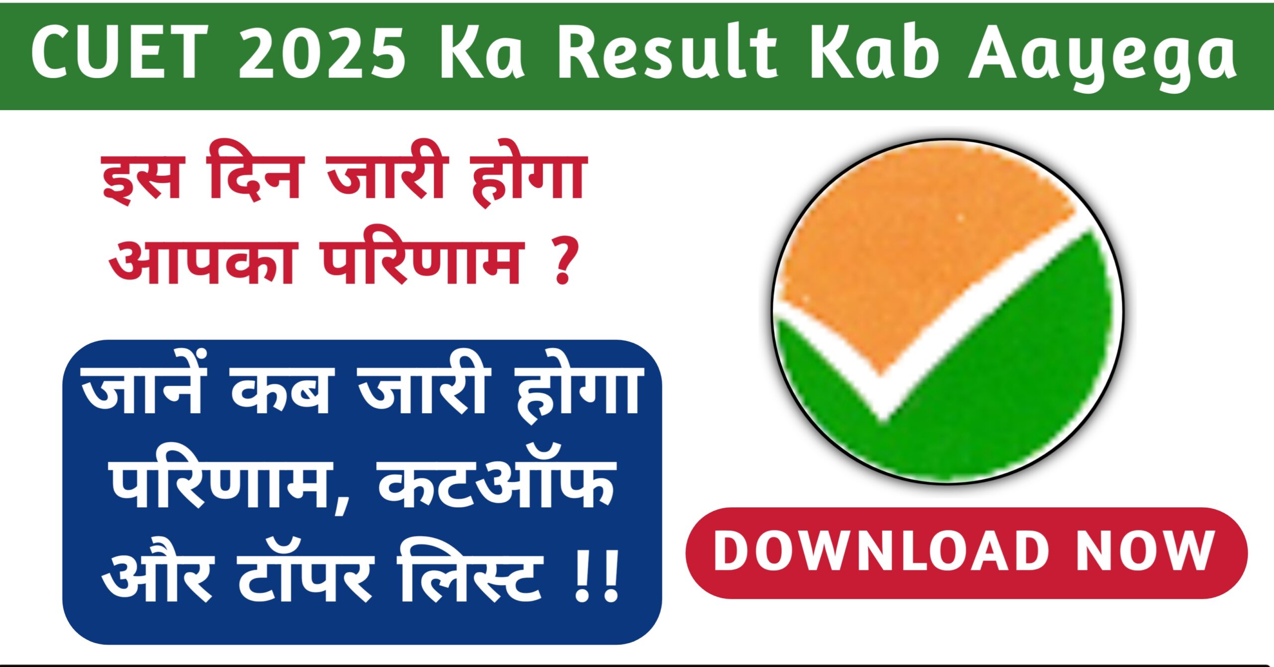 CUET 2025 Ka Result Kab Aayega