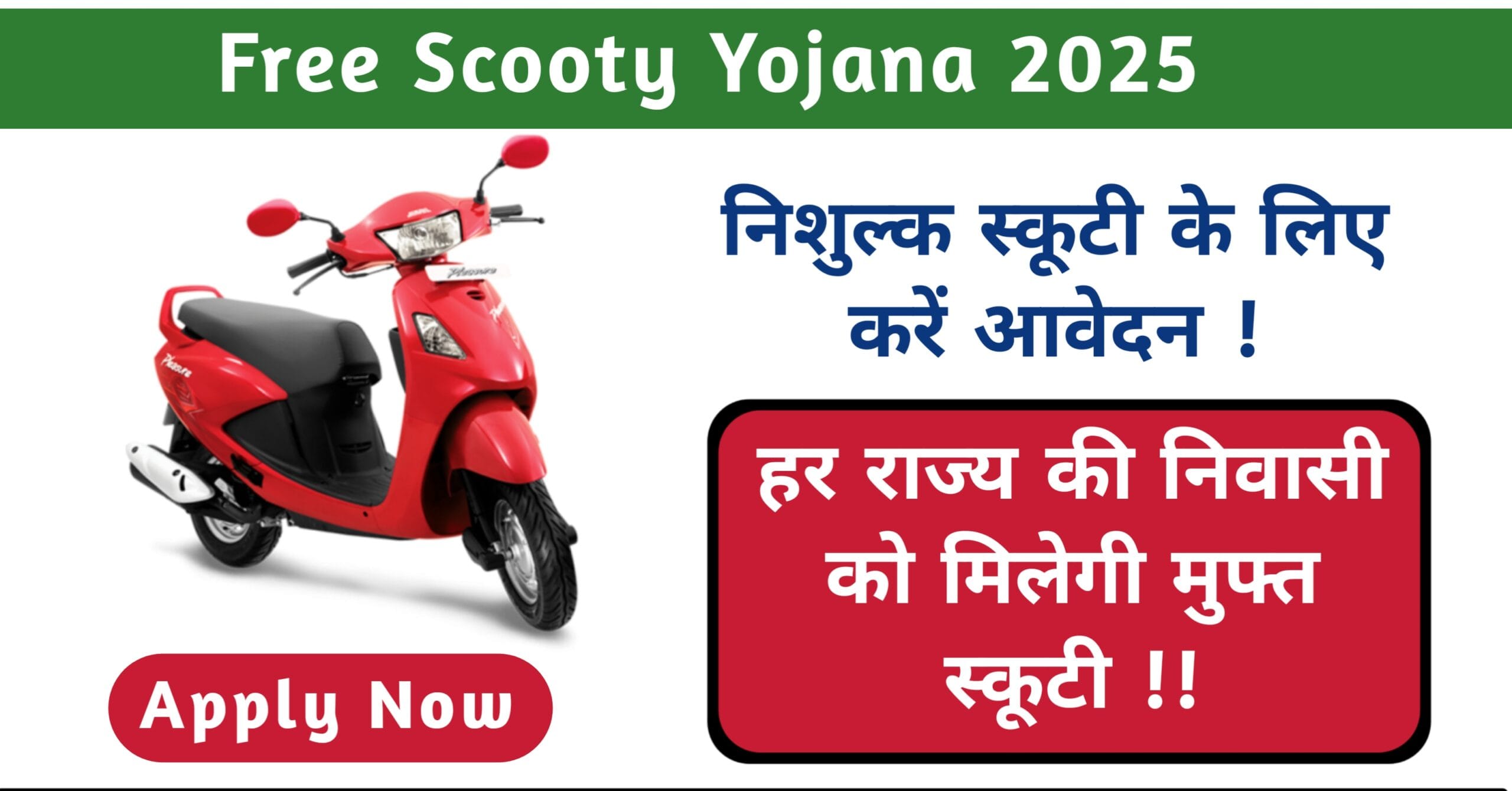 Free Scooty Yojana 2025