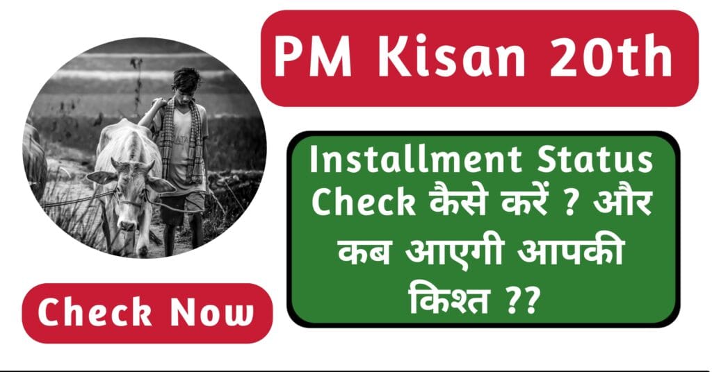 PM Kisan 20th Installment Status Check : पीएम किसान 20th इंस्टॉलमेंट डेट क्या है ? 2 PM Kisan 20th Installment Status Check