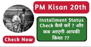 PM Kisan 20th Installment Status Check