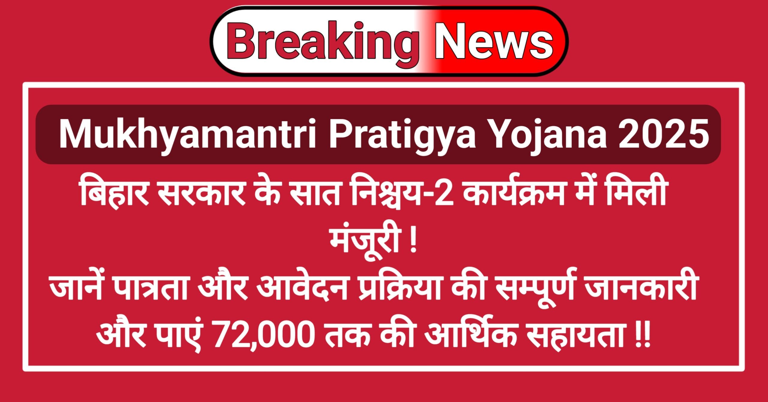 Mukhyamantri Pratigya Yojana 2025