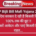 UP Bijli Bill Mafi Yojana 2025