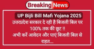 UP Bijli Bill Mafi Yojana 2025