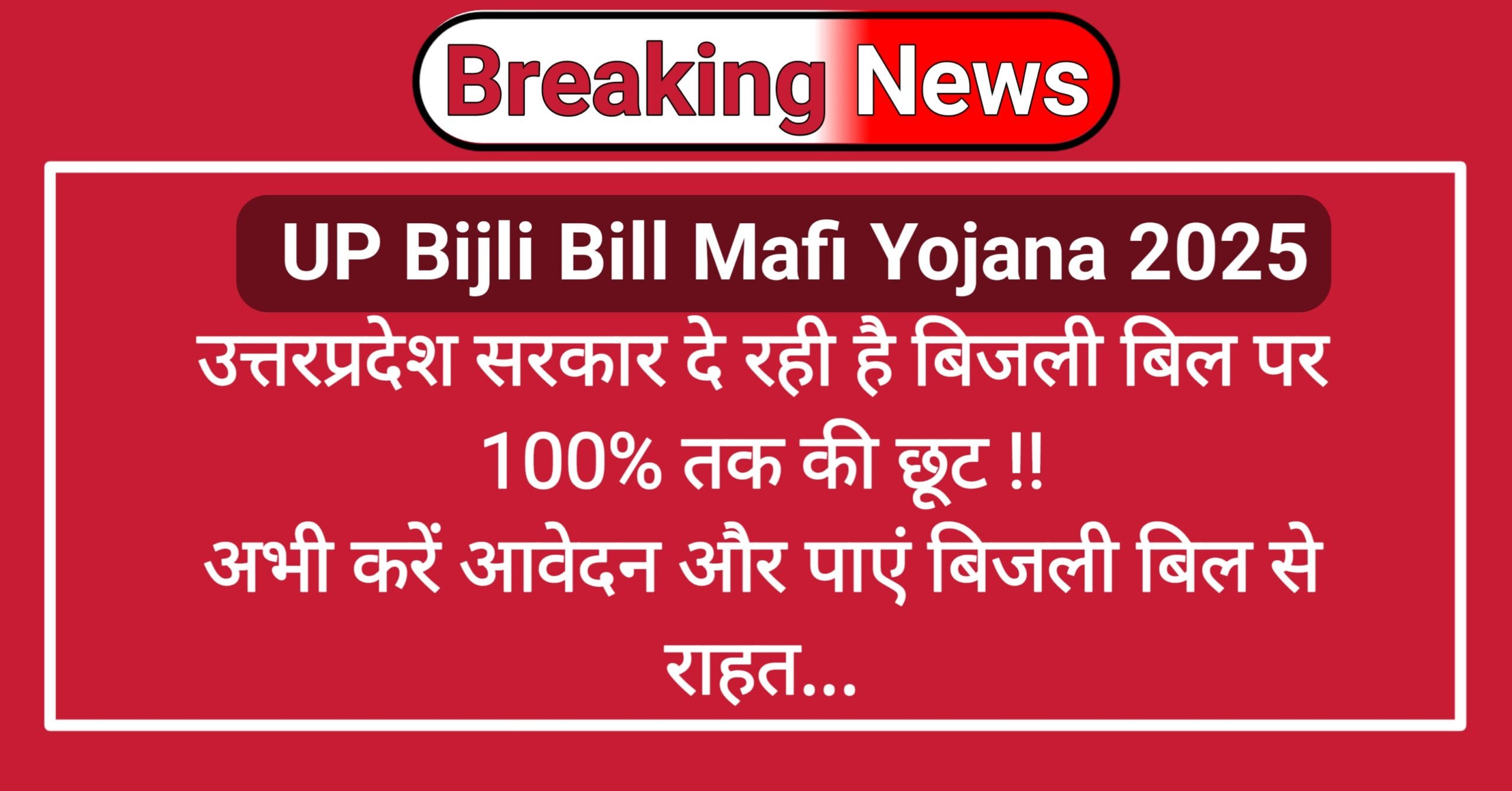 UP Bijli Bill Mafi Yojana 2025