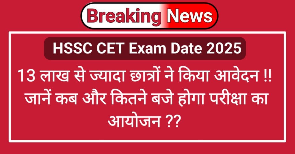 HSSC CET Exam Date 2025 Out : 13 लाख छात्र देंगे परीक्षा, एडमिट कार्ड डाउनलोड तिथि हुई जारी 2 HSSC CET Exam Date 2025