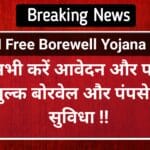PM Free Borewell Yojana 2025