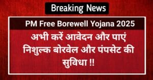 PM Free Borewell Yojana 2025