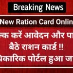 Bihar New Ration Card Online Form