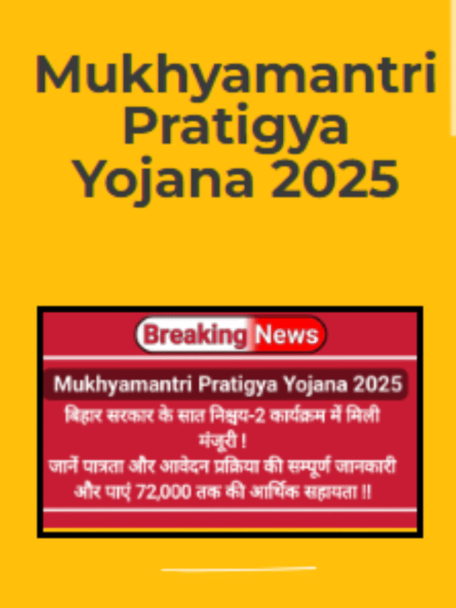 Mukhyamantri Pratigya Yojana 2025 : जानें पात्रता, जरूरी दस्तावेज और आवेदन प्रक्रिया क्या है ?